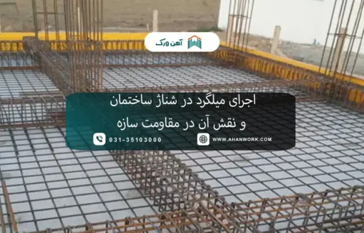 اجرای میلگرد در شناژ ساختمان و نقش آن در مقاومت سازه