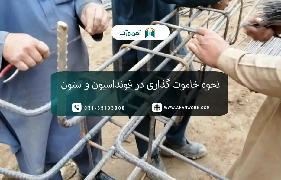 خاموت گذاری در فونداسیون و ستون