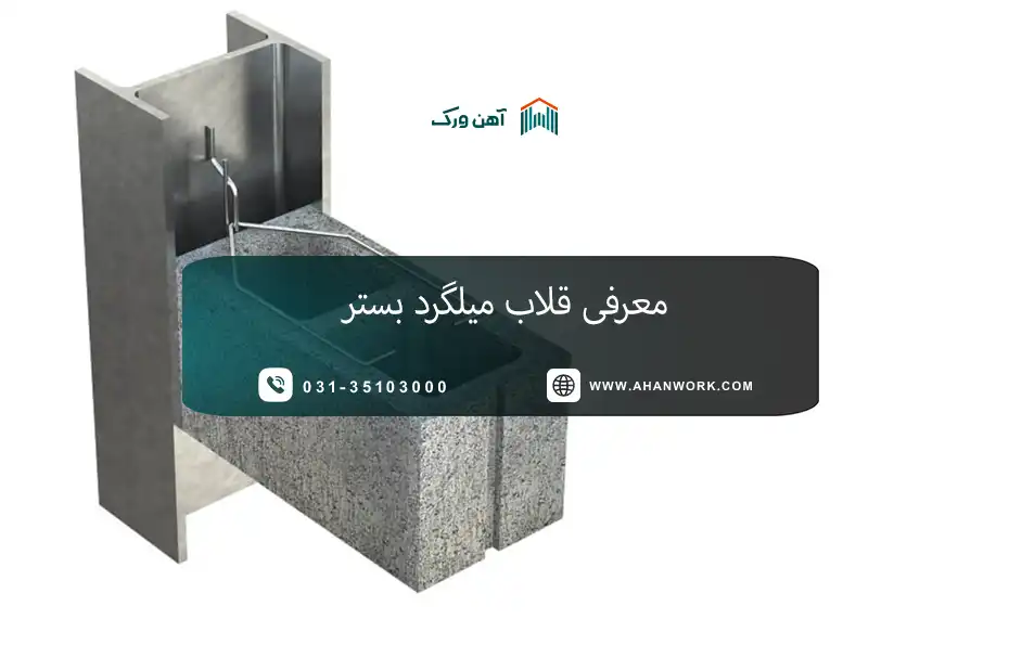 قلاب میلگرد بستر چیست؟