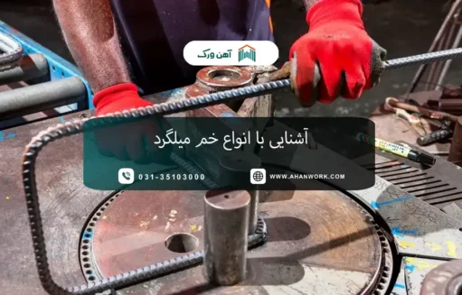 آشنایی با انواع خم میلگرد