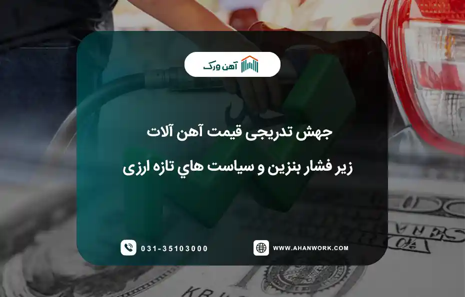 رشد قيمت آهن آلات تحت تاثير بنزين و ارز