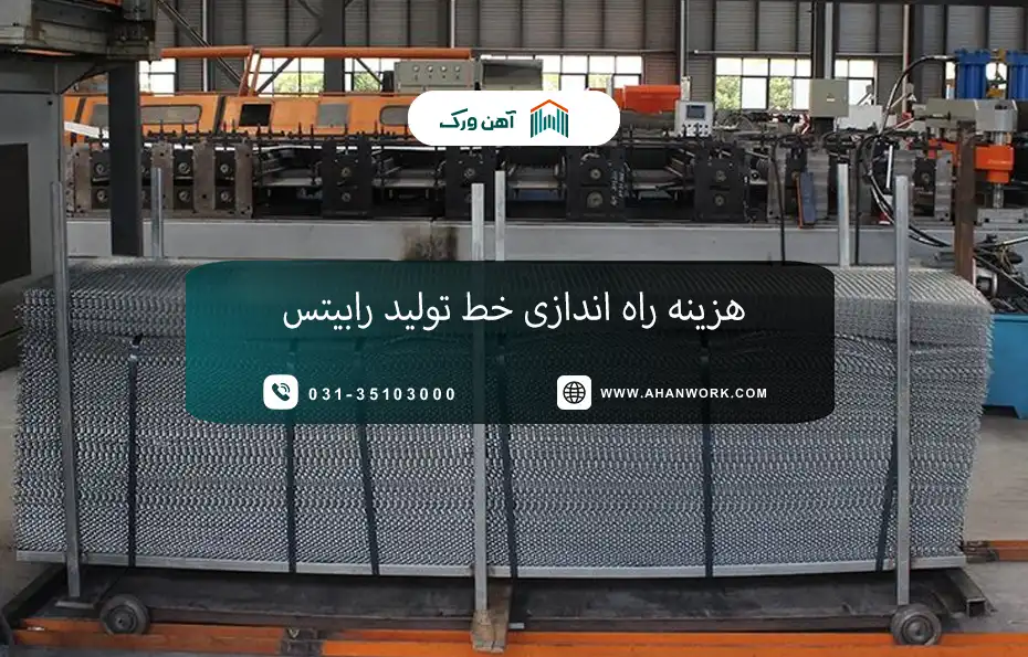 هزینه راه اندازی خط تولید رابیتس