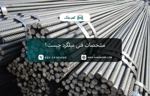 مشخصات فنی میلگرد چیست؟