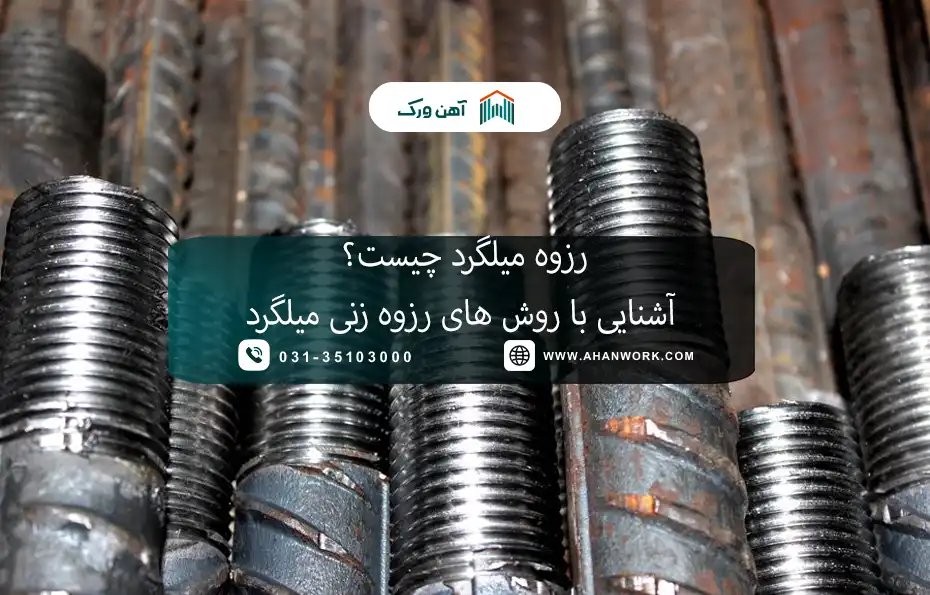 رزوه میلگرد چیست؟