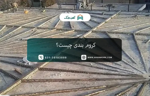 کروم بندی چیست؟