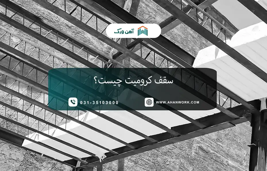 سقف کرومیت چیست؟