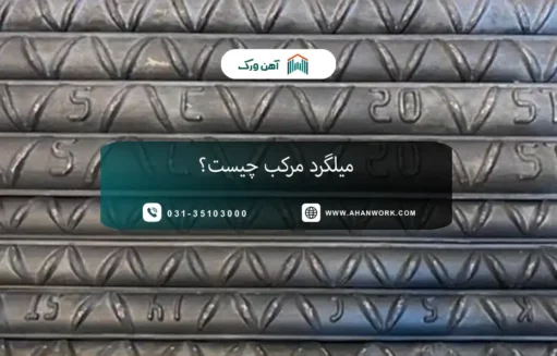 میلگرد مرکب چیست؟