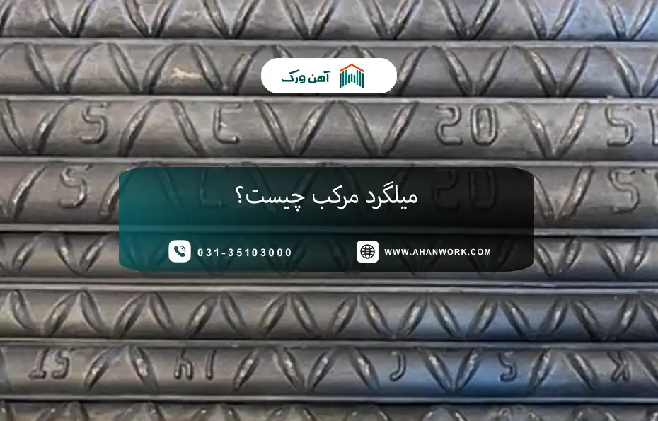 میلگرد مرکب چیست؟