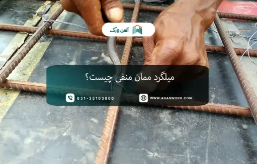 میلگرد ممان منفی چیست؟