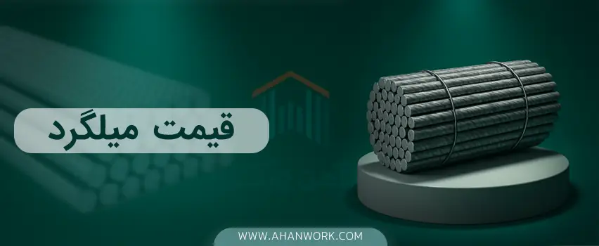 قیمت میلگرد امروز