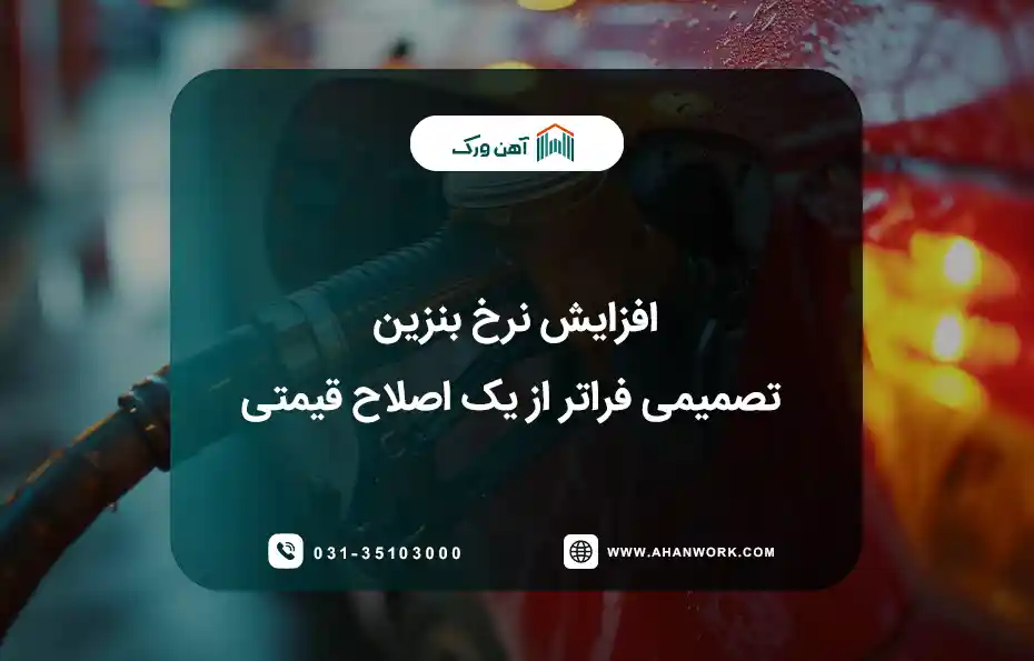 افزایش قیمت بنزین و آینده بازار آهن