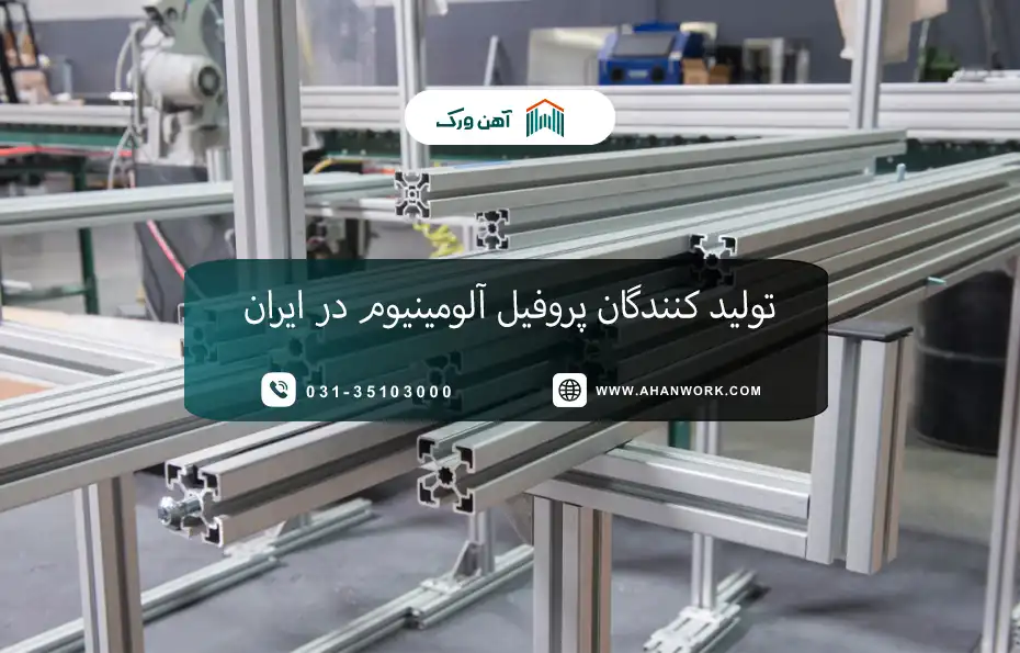 تولیدکنندگان پروفیل آلومینیوم در ایران