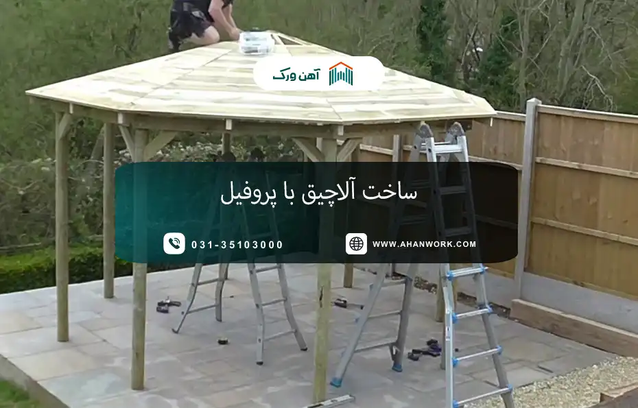 راهنمای کامل ساخت آلاچیق با پروفیل