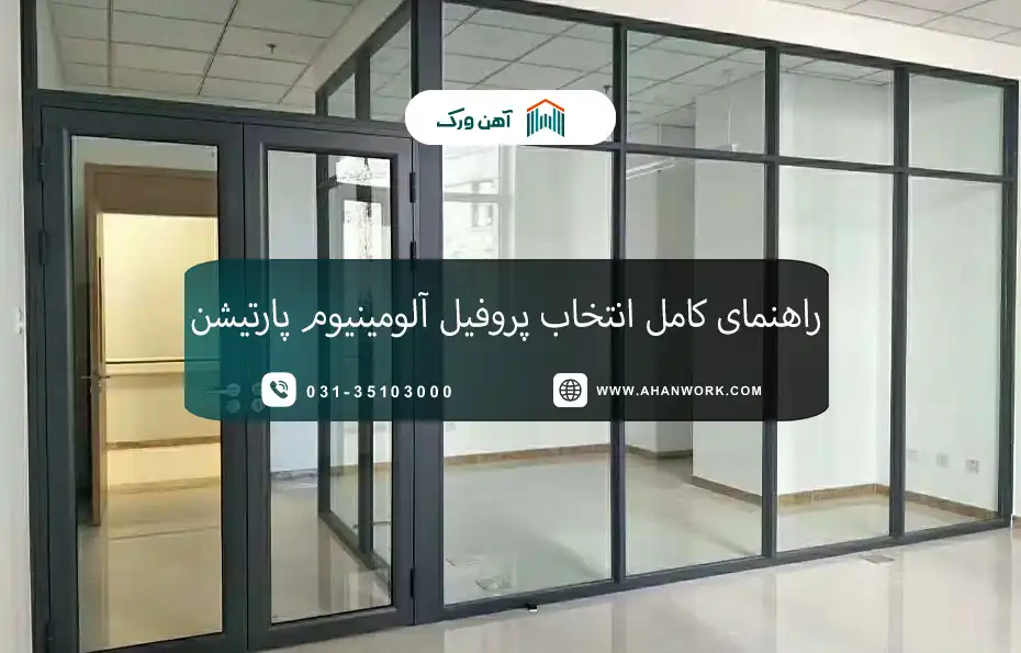 راهنمای کامل انتخاب پروفیل آلومینیوم پارتیشن