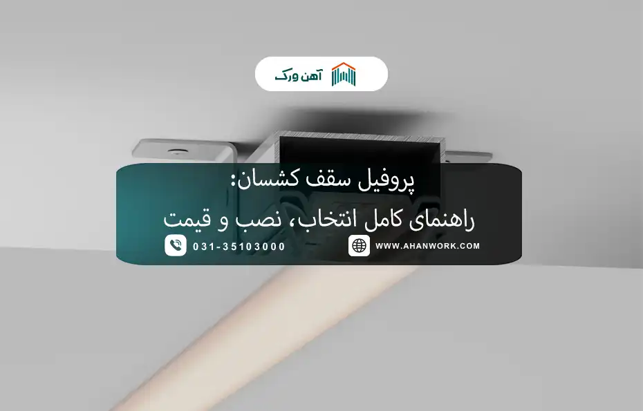 معرفی کامل پروفیل سقف کشسان