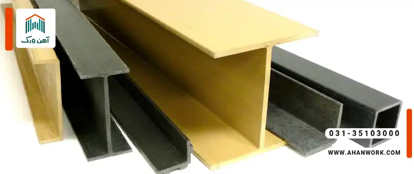 مزایای پروفیل کامپوزیتی نسبت به مواد سنتی