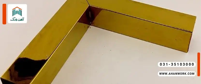 راهنمای جوشکاری پروفیل استیل طلایی