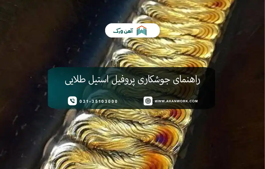 راهنمای جوشکاری پروفیل استیل طلایی