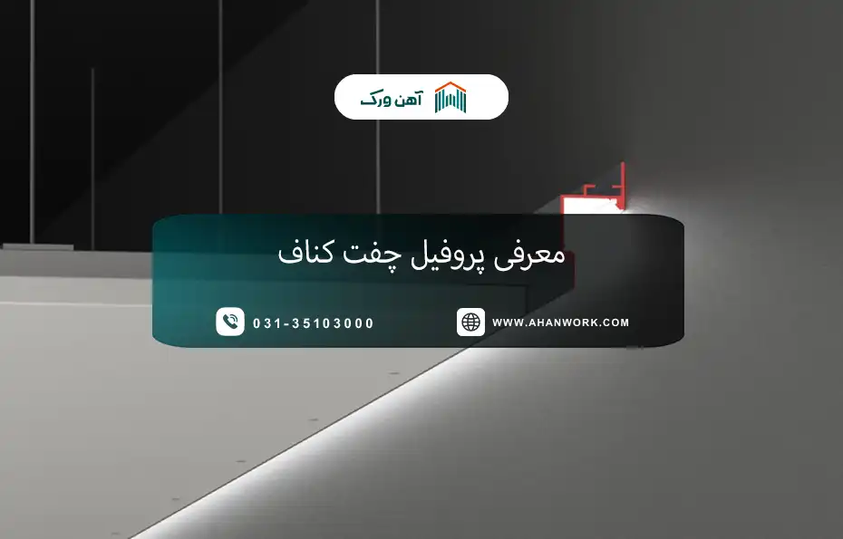 معرفی پروفیل چفت کناف