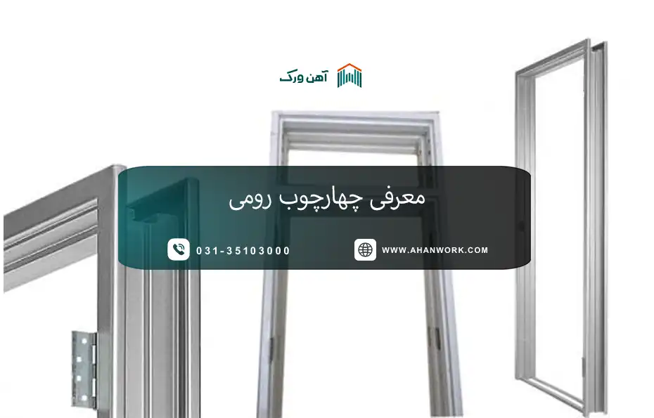 چهارچوب رومی چیست؟