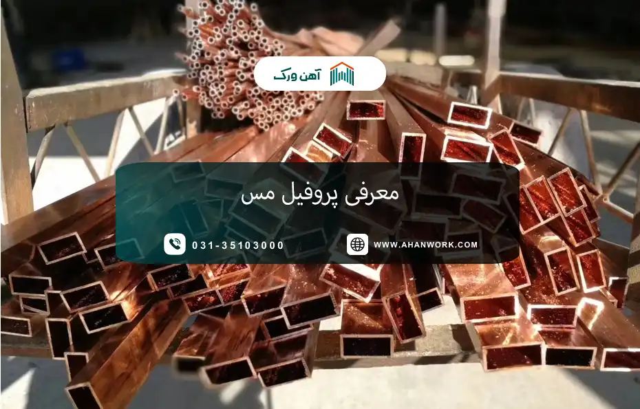 معرفی پروفیل مس