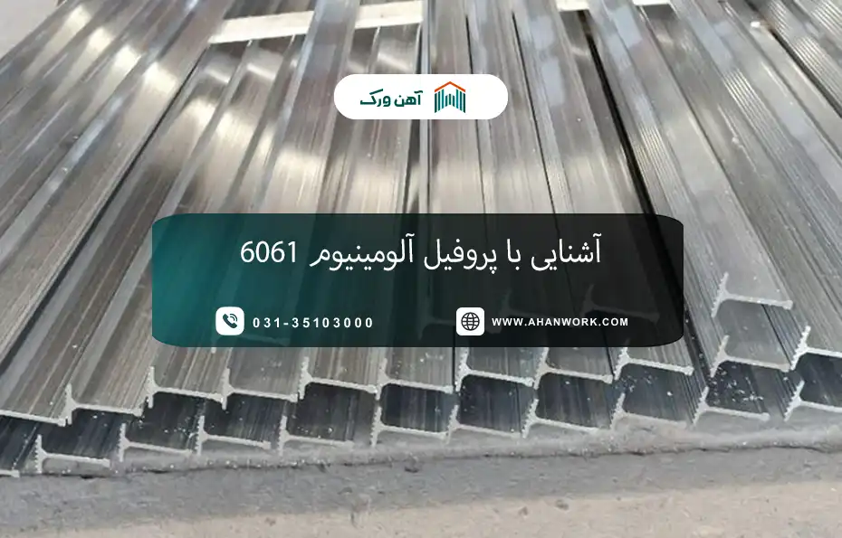 آشنایی با پروفیل آلومینیوم 6061