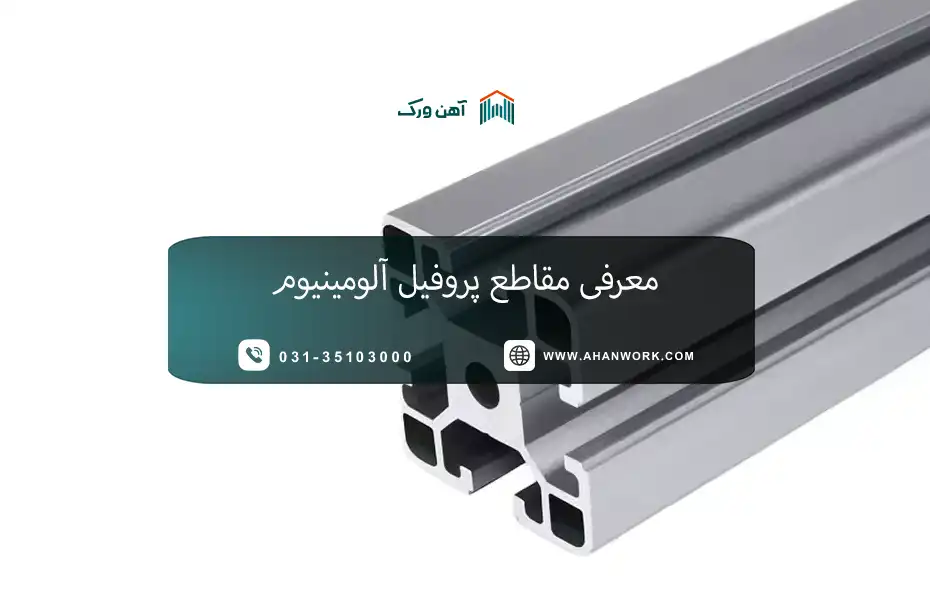 معرفی مقاطع پروفیل آلومینیوم