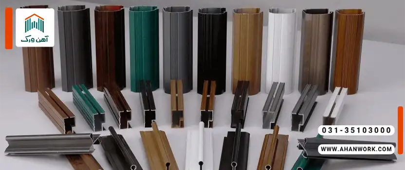 روش های مختلف رنگ آمیزی پروفیل آلومینیومی