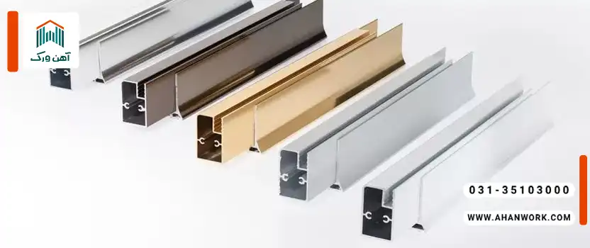 مقایسه انواع رنگ پروفیل آلومینیومی