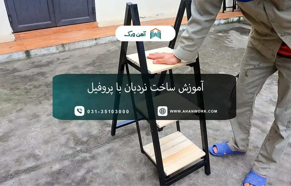 آموزش ساخت نردبان با پروفیل