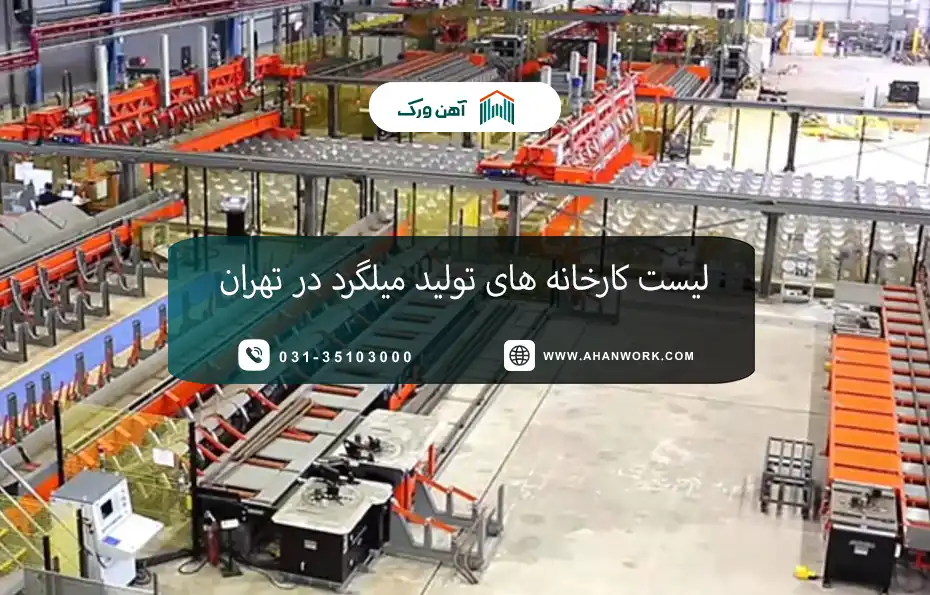 لیست کارخانه های تولید میلگرد در تهران