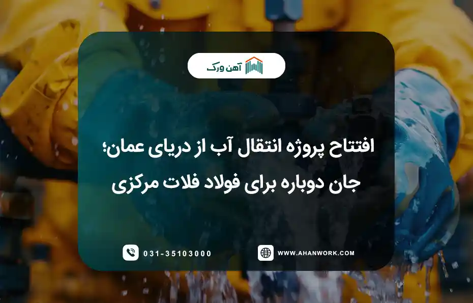 افتتاح پروژه انتقال آب از دریای عمان