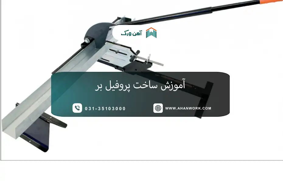 آموزش ساخت پروفیل بر