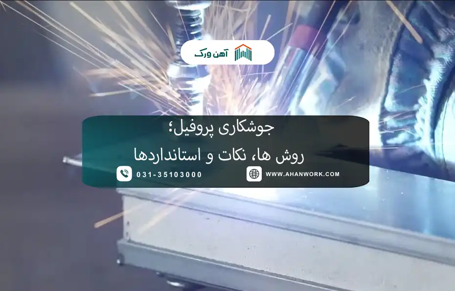 جوشکاری پروفیل؛ روش ها، نکات و استانداردها
