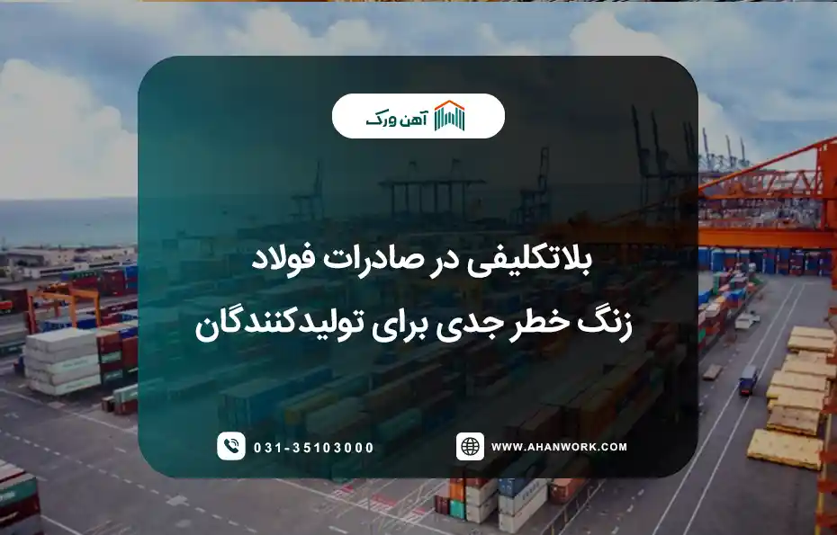 بلاتکلیفی صادرات فولاد