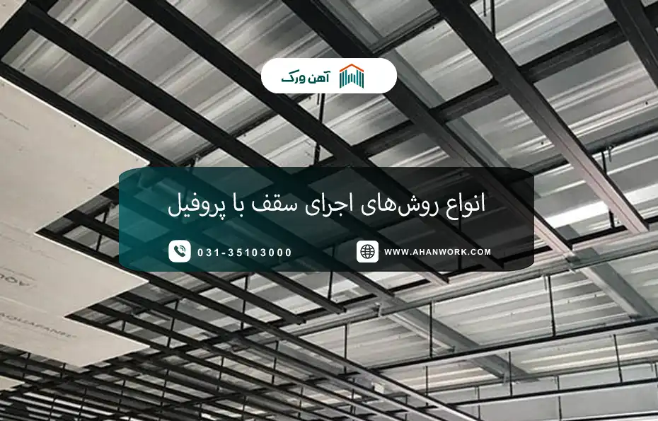 انواع روش های اجرای سقف با پروفیل