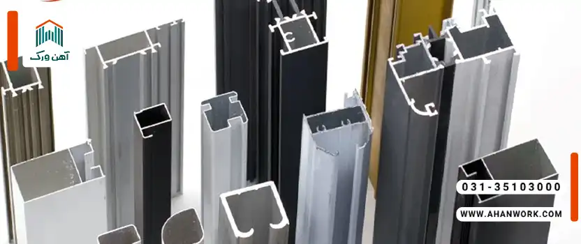 انواع پروفیل آلومینیوم اختصاصی