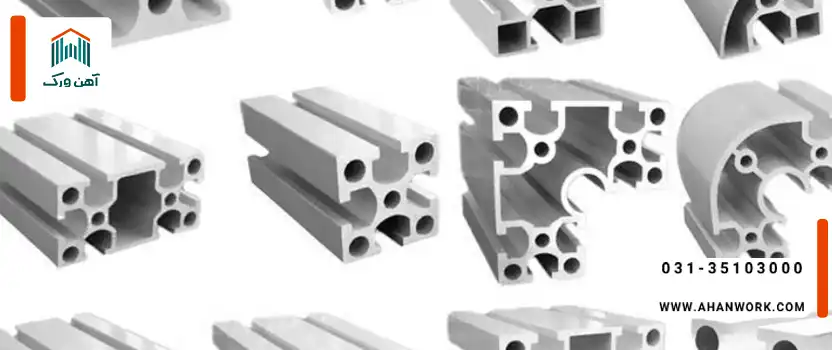 دسته بندی انواع پروفیل آلومینیوم اختصاصی