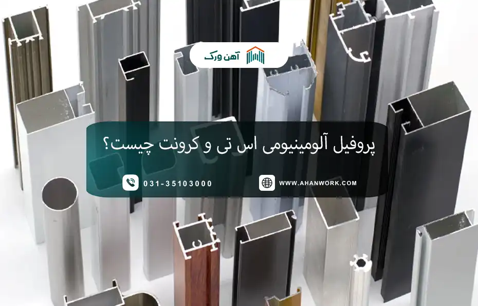 پروفیل آلومینیومی اس تی (ST) و کرونت (Coronet) چیست؟
