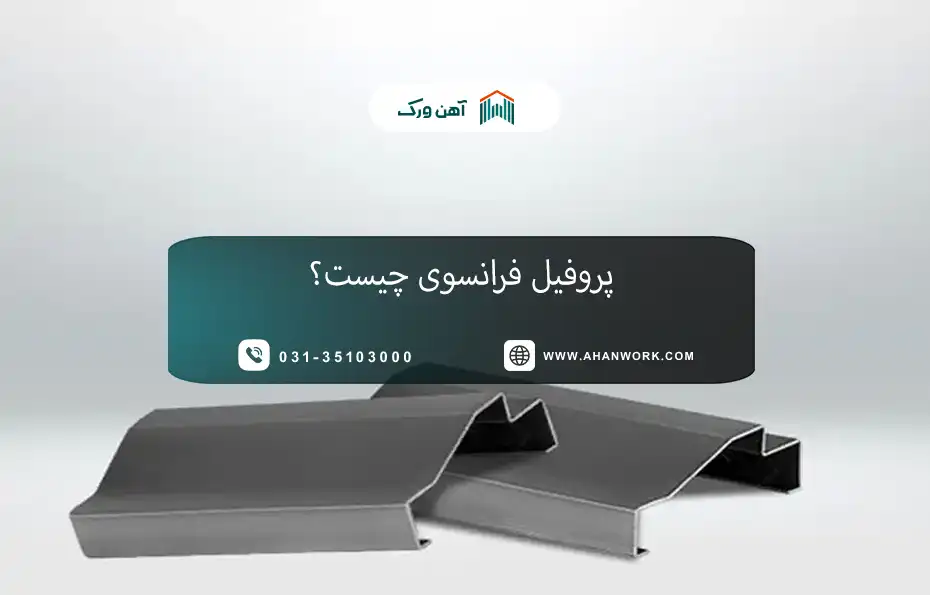 پروفیل فرانسوی چیست؟ معرفی، کاربردها و مزایا