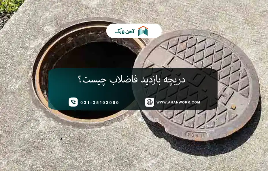 دریچه بازدید فاضلاب چیست؟