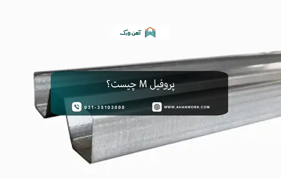 معرفی پروفیل M