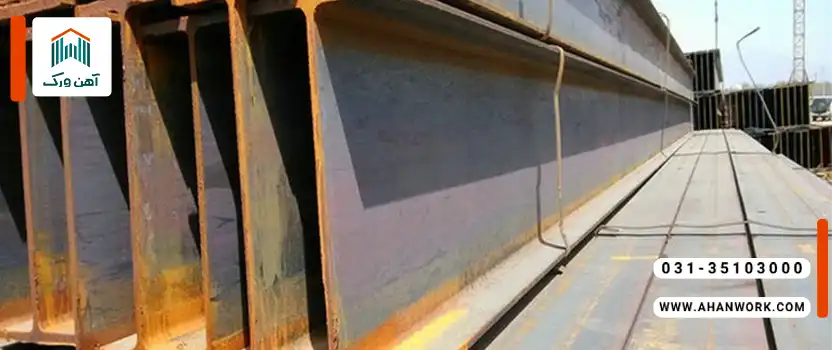 کاربرد تیرآهن ۱۸در ساختمان سازی و پروژه های عمرانی