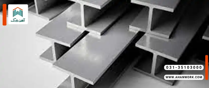 نکات مهم در انتخاب تیرآهن با کیفیت
