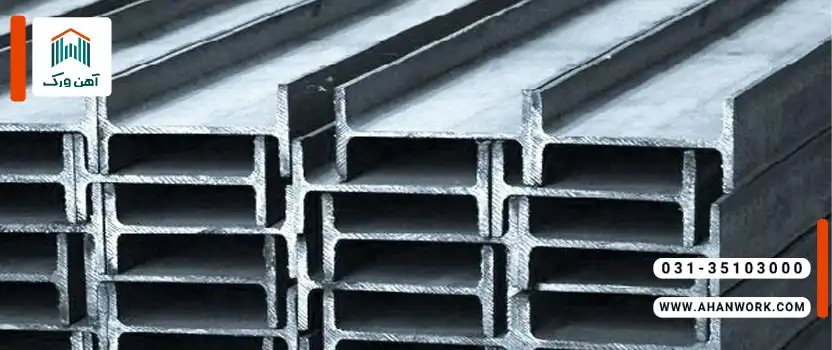 تفاوت طول تیرآهن در انواع مختلف آن