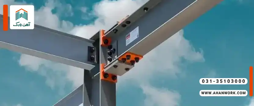 استانداردها و آیین نامه های مربوط به اتصالات تیرآهن