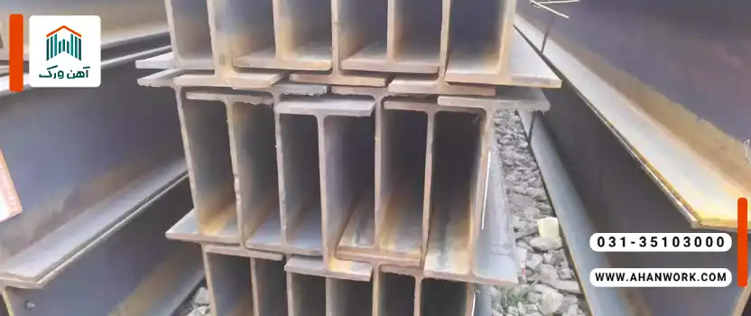 روش های آزمایشگاهی برای تشخیص تیرآهن اصل