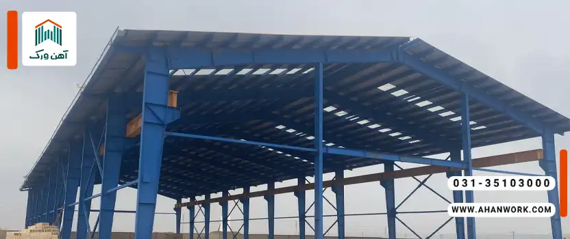 نکات مهم در ایمنی و کیفیت ساخت سوله با تیرآهن