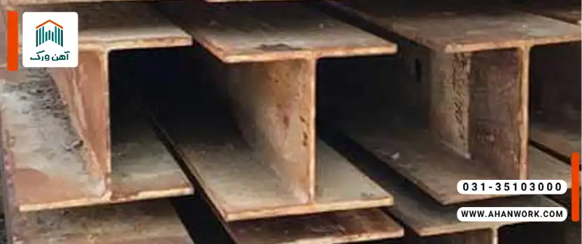 مزایا و معایب تیرآهن دست دوم