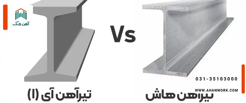 تفاوت تیرآهن و هاش چیست؟